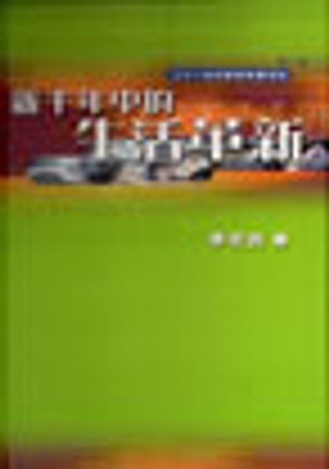 新千年中的生活革新(精) 封面