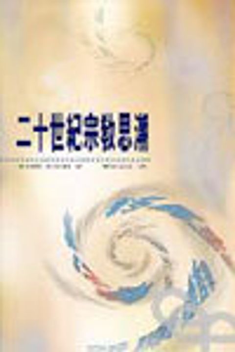 二十世紀宗教思潮(精) 封面