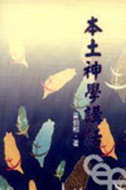 本土神學講話 封面