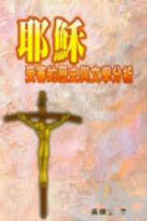 耶穌受審的歷史與文學分析 封面