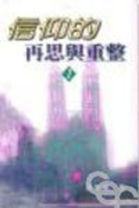 信仰的再思與重整(1) 封面