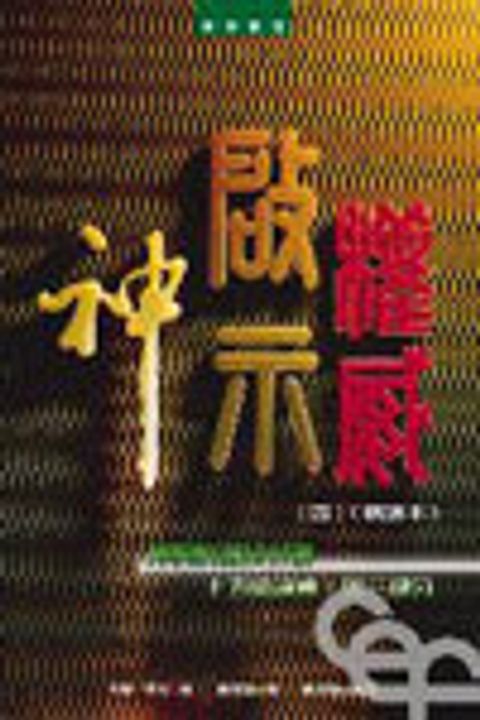 神.啟示.權威(四)(精選本)--神的曉諭及彰顯初步研究 封面