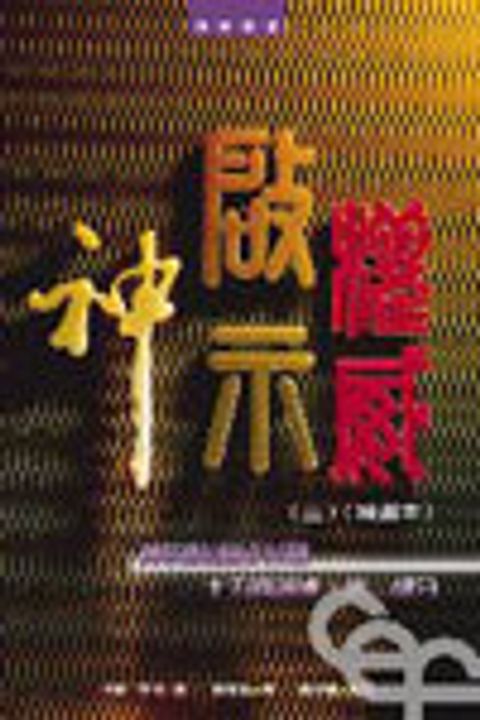 神.啟示.權威(三)POD版(精選本)--神的曉諭及彰顯十五篇論述:第二部分 封面