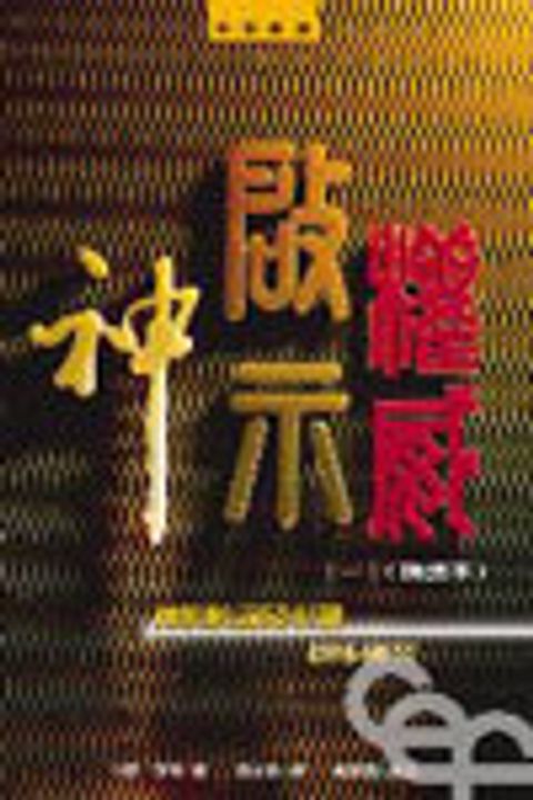 神.啟示.權威(一)(精選本)--神的曉諭及彰顯初步研究 封面