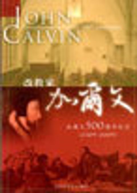 改教家加爾文--加爾文500週年紀念(1509-2009) 封面
