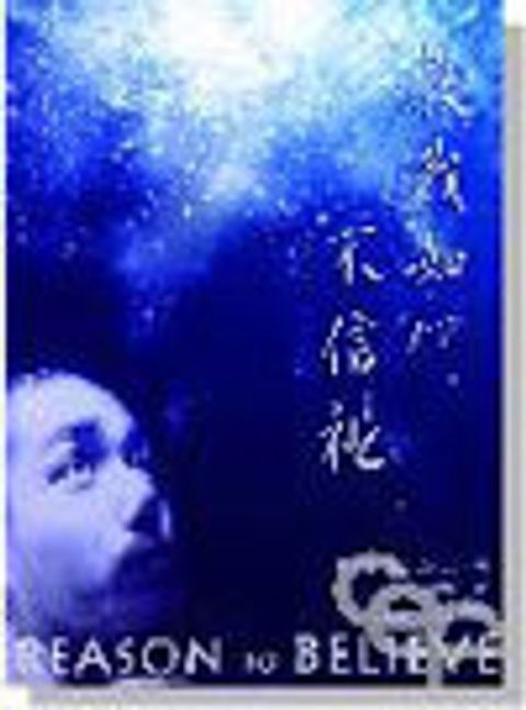 教我如何不信祂? (修訂版) 封面