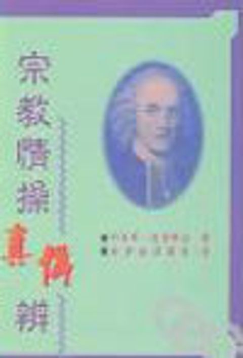 宗教情操真偽辨 (斷版) 封面