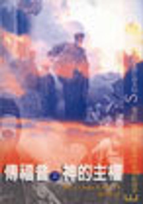 傳福音與神的主權 封面