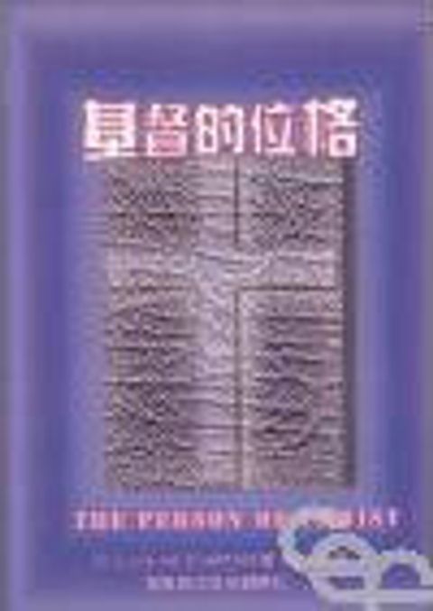 基督的位格 封面