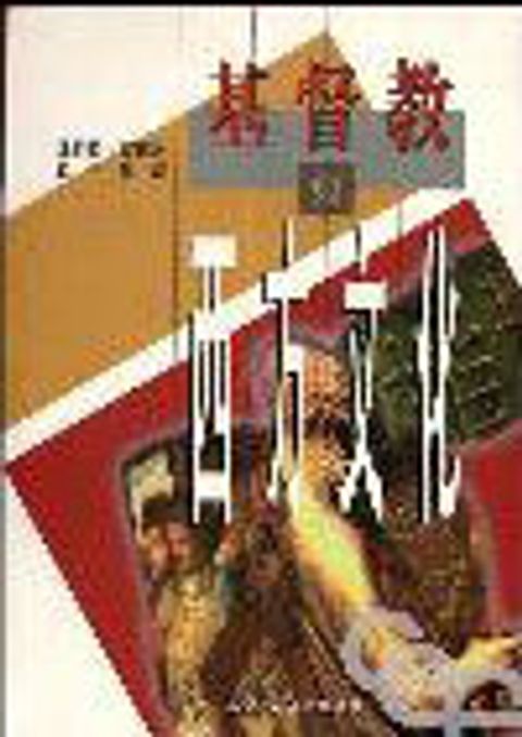 基督教與西方文化(中英對照) 封面