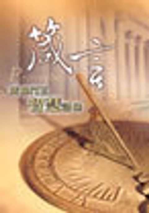 箴言--所羅門王智慧語錄 封面