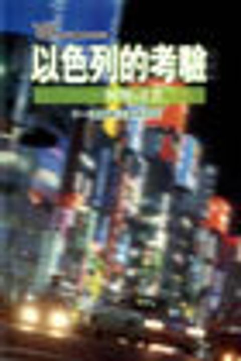 以色列的考驗-阿摩司書(十一課) 封面