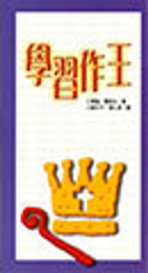 學習作王 封面