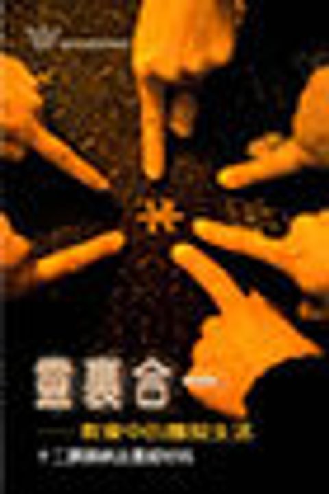 靈裏合一-教會中的團契生活/漁夫查經12課 封面
