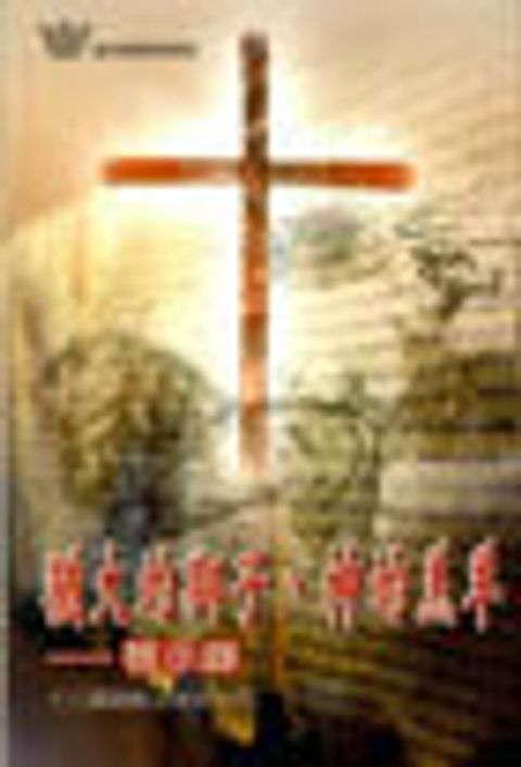 猶大的獅子.神的羔羊-啟示錄/漁夫查經13課 封面