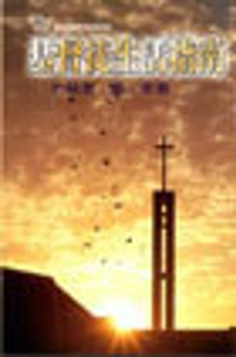 基督徒生活指南--約翰一二三書/漁夫查經13課 封面
