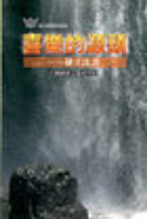喜樂的源頭-腓立比書/漁夫查經8課 封面