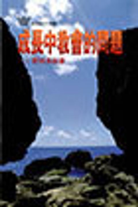 成長中教會的問題-哥林多前書/漁夫查經16課 封面