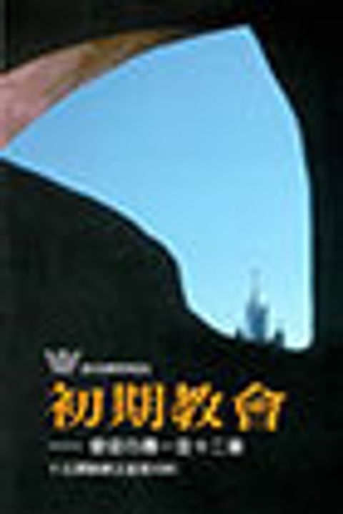 初期教會-使徒行傳1至12章/漁夫查經15課 (缺書) 封面
