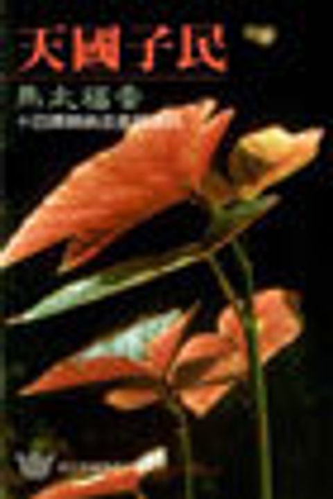 天國子民-馬太福音/漁夫查經14課 封面