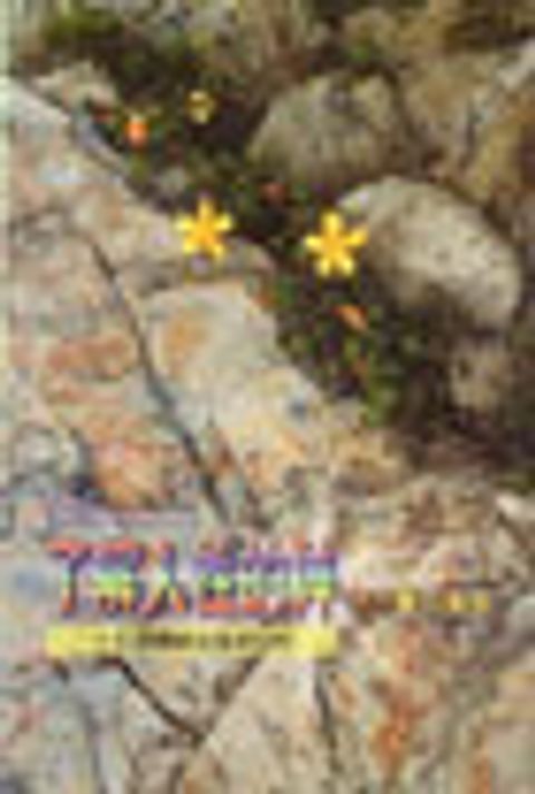 了解人性的神-登山寶訓/漁夫查經15課 封面
