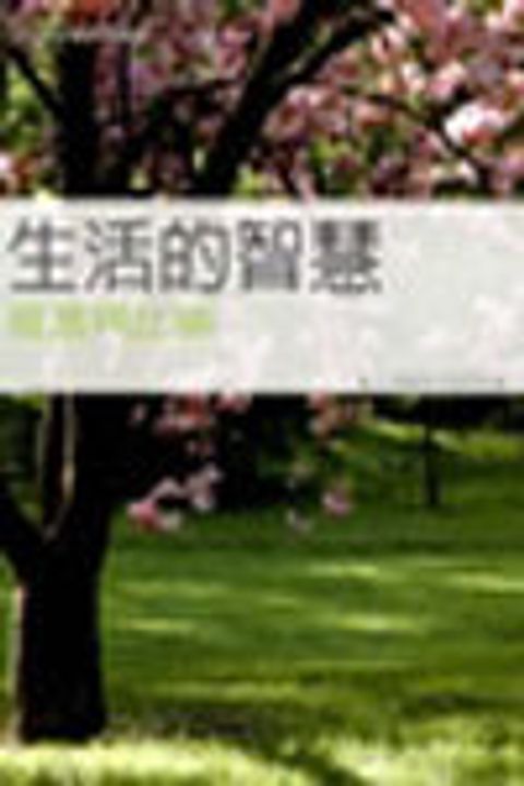 生活的智慧-箴言與比喻/漁夫查經16課 封面