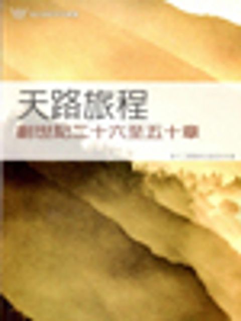天路旅程-創26-50章/漁夫查經12課 封面