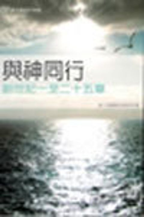 與神同行-創1-25章/漁夫查經15課 封面