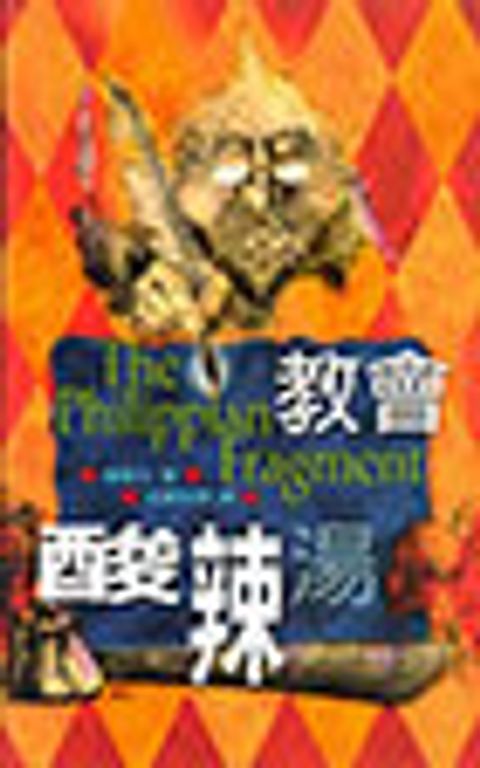 教會酸辣湯(原:腓利比書簡殘篇) 封面