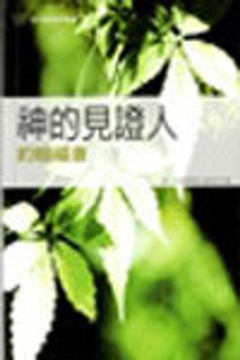 神的見證人-約翰福音/漁夫查經24課 封面