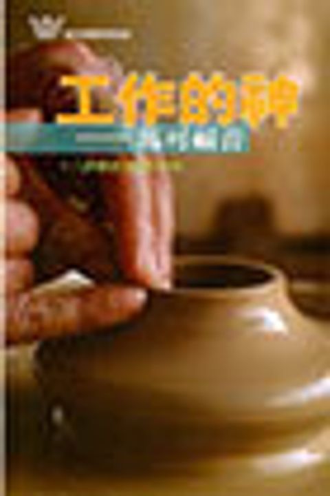 工作的神-馬可福音/漁夫查經18課 封面