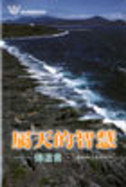 屬天的智慧-傳道書/漁夫查經13課 封面