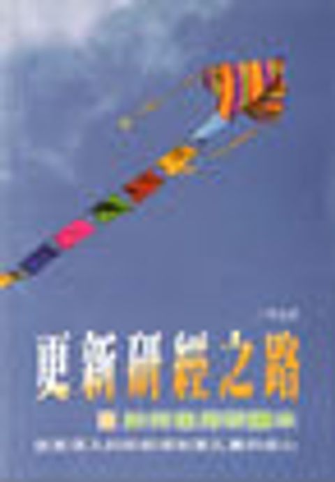 更新研經之路--如何使用研讀本 封面