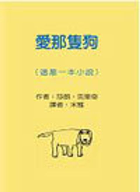 愛那隻狗-中小學優良課外讀物推介 封面