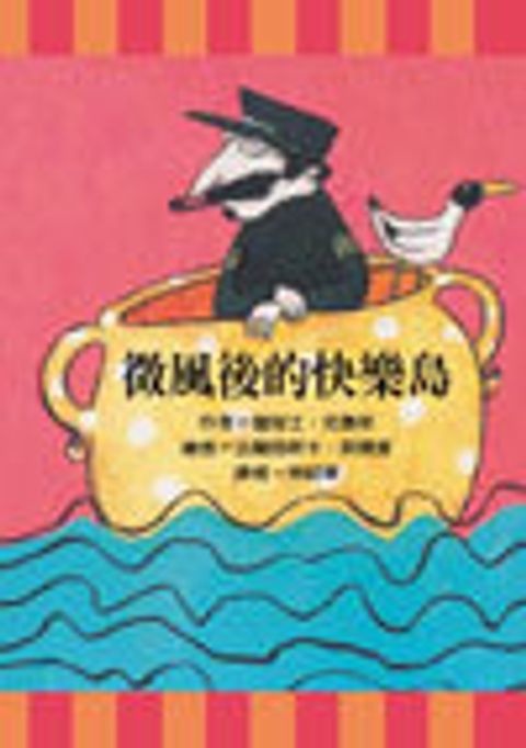 微風後的快樂島-中小學優良課外讀物推介 封面