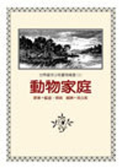 動物家庭-美國得獎 封面