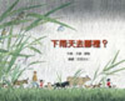 下雨天去哪裡？ 封面