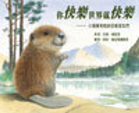 你快樂世界就快樂 ─小海狸和他的回音朋友們-英國得獎 封面