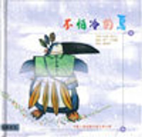 不怕冷的鳥-德國獎入選 封面
