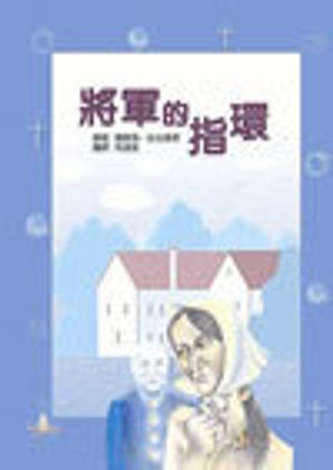 將軍的指環-作者為諾貝爾文學獎得主 封面