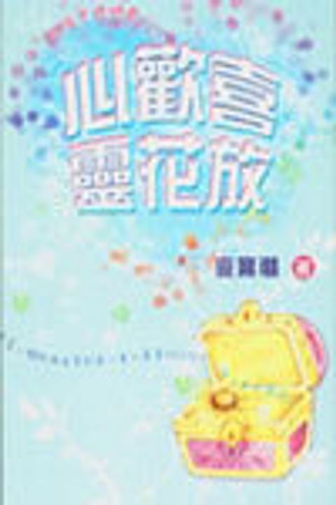 心歡喜，靈花放 封面
