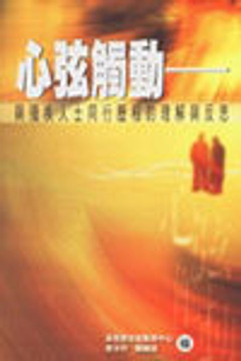 心弦觸動─與殘疾人士同行歷程的理解與反思 封面