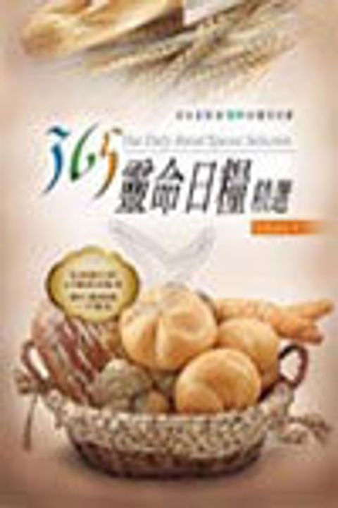 365靈命日糧精選4 封面