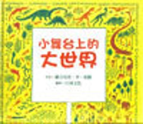 小舞台上的大世界 封面