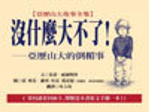 沒什麼大不了—亞歷山大的倒楣事 封面