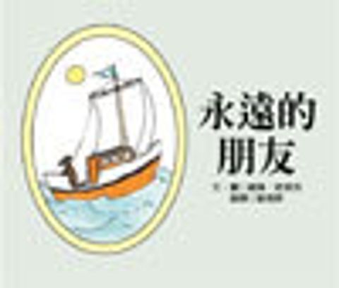 永遠的朋友-美國得獎 封面