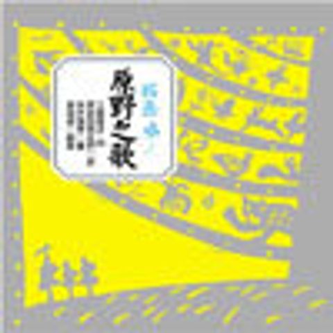 原野之歌-日本得獎 封面