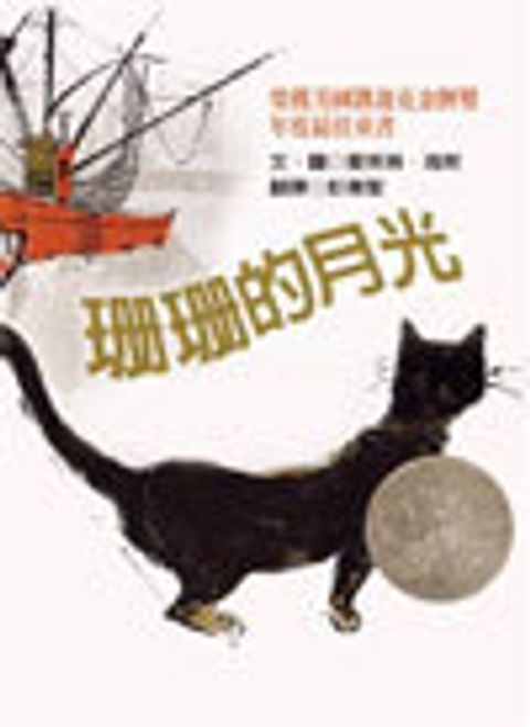 珊珊的月光-美國得獎 封面