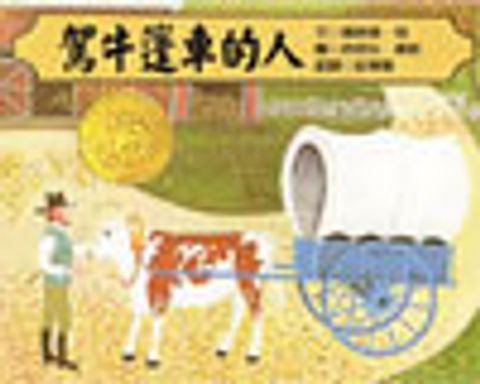駕牛篷車的人-美國得獎 封面