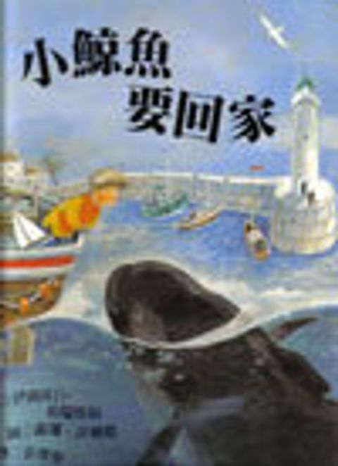 小鯨魚要回家-英國得獎 封面